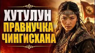 10 000 ЛОШАДЕЙ, НОЛЬ МУЖЕЙ: СКАНДАЛЬНАЯ ИСТОРИЯ ХУТУЛУН