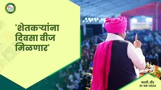 Electricity For Farmers | 365 दिवस शेतकऱ्यांना दिवसा वीज मिळणार | बीड | 