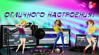 ОТЛИЧНОГО НАСТРОЕНИЯ!