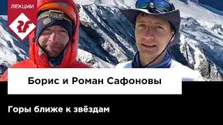 ГОРЫ БЛИЖЕ К ЗВЁЗДАМ | Лекция Бориса и Романа Сафоновых