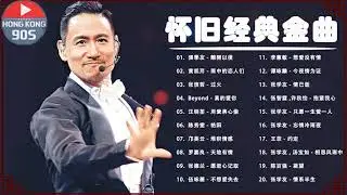 20首精選經典金曲 - 香港90年代流行經典廣東歌回顧💞 怀旧记忆值得收藏－每天必听的歌 Cantonese Old Songs