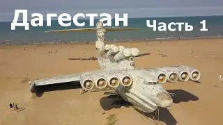 Путешествие по Дагестану часть 1