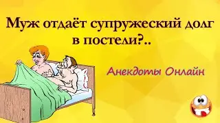 Муж отдаёт Супружеский Долг?.. Анекдоты Онлайн! Короткие Приколы! Смех! Юмор! Позитив!