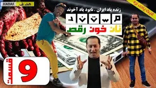مستند نان خون رقص (داستان کوچ اجباری) قسمت نهم 9  #فرشاد_عاشور