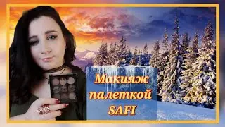 Макияж палеткой SAFI