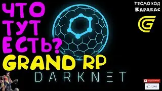 🔴► Darknet что там есть? 🔴► Сервер GRAND RP 2
