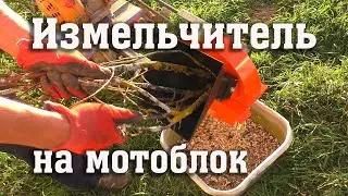Измельчаем ветки... мотоблоком!