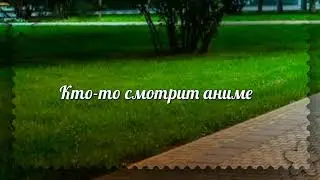 ||Кто-то вечером сидит дома..||меме||13 карт,ЗК||•Dirona [БОЛД]—[mp8]•||