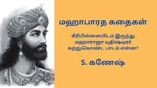 Episode #1 | Yudhistir and the Golden Mangoose | Stories from Mahabharatha | Tamil
