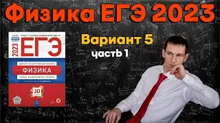 ФИЗИКА ЕГЭ 2023 | Демидова | Вариант 5 часть 1 | Разбор заданий
