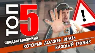 Топ 5 предостережений, которые должен знать каждый техник, ремонт бытовой техники в США