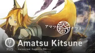 [Vocaloid на русском] Amatsu Kitsune [Onsa Media]