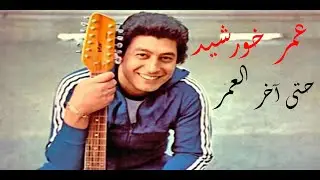 عمر خورشيد عزف موسيقى فيلم حتى اخر العمر