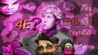 4E?. ЧБД. Денис Дорохов. Нурлан Сабуров. Алексей Щербаков.