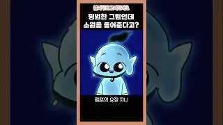 평범한 그림인데 소원을 들어준다고?