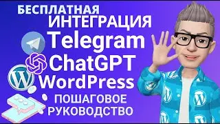 Интеграция 👍 Telegram канала, группы с ❤️ Wordpress постами✨  созданных искусственным интеллектом