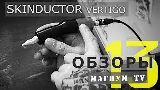 Skinductor Vertigo Обзор тату машинки  «Магнум тату.Обзоры» выпуск 13