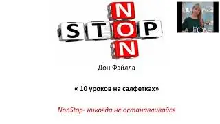 Литвинова Юлия - 10 уроков на салфетках