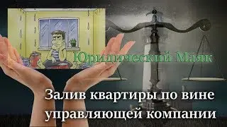 Залив квартиры по вине управляющей компании