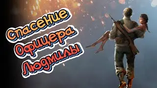 Kiss of War Глава 1 Спасение Офицера Людмилы