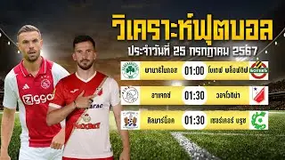 INSIDE วิเคราะห์ฟุตบอล 3 คู่ ประจำวันที่ 25กรกฎาคม 2567