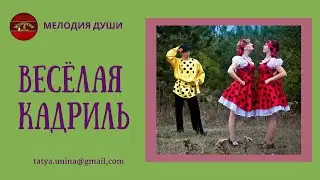 Весёлая Кадриль