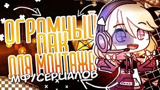 ОГРОМНЫЙ ПАК ДЛЯ МОНТАЖА ГАЧА МФ/СЕРИАЛОВ