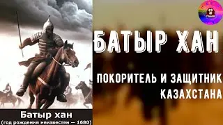 Правители казахского ханства / Батыр хан