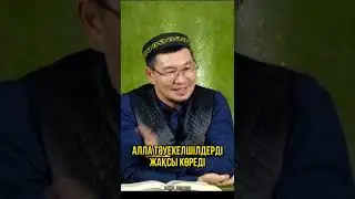 Алла тәуекел еткен пендесін жақсы көреді Қабылбек ұстаз