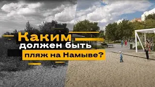 Пляж на Намыве. Как он должен выглядеть? #НиколаевЗдоровогоЧеловека