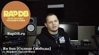 Ян Sun ex. Морфий [Da Lost Boyz] про RapDB.ru