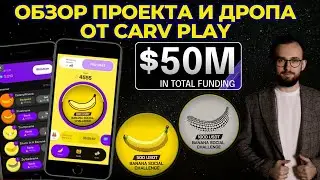 🔥 ПОЛУЧИЛИ 50МЛН ИНВЕСТИЦИЙ | ОБЗОР BANANA BOT ОТ CARV