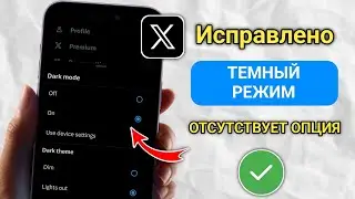 Проблема с отображением темного режима в Twitter | Как включить темный режим