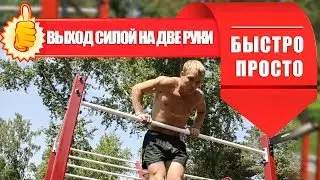 УЧИМСЯ ДЕЛАТЬ ВЫХОД СИЛОЙ НА ДВЕ РУКИ. БЫСТРО И ПРОСТО.