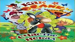 Как ослик счастье искал.