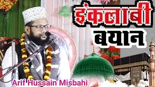 इंकलाबी बयान से हिल गया पर पूरा प्रतापगढ़  Arif Hussain Misbahi ki new takrir 2024