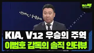 KIA타이거즈 'V12' 우승의 주역 이범호 감독의 솔직한 인터뷰 [케스픽]