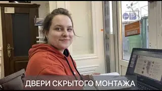 Двери скрытого монтажа INVISIBLE. С кромкой хром, черной и ABC. С зеркалом и гладкие.