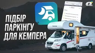 Як вибрати місця для стоянок і ночівлі: Park4Night для кемперів