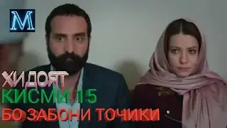 ХИДОЯТ КИСМИ 15 БО ЗАБОНИ ТОЧИКИ