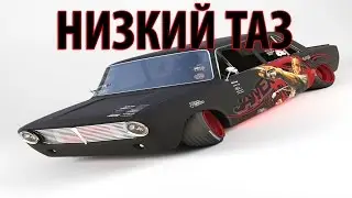 Низкий Таз