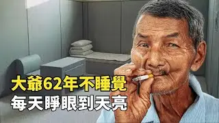 越南大爺62年不睡覺，每天睜眼到天亮，一天工作24小時