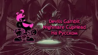 Nighmare Cuphead - Devils Gambit На Русском | Friday Night Funkin' Indie Cross Mod