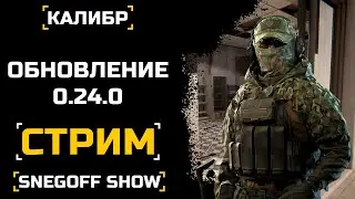 СМОТРИМ ОБНОВЛЕНИЕ 0.24.0 | #мы_верим_в_калибр | SNEGOFF | КАЛИБР | [#калибр #caliber #caliber_игра]