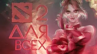 Дота 2 - Для Всех