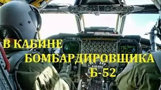 АМЕРИКАНСКИЙ БОМБАРДИРОВЩИК Б-52 (АВИАБАЗА БАРКСДЕЙЛ): ВЗЛЕТ, ДОЗАПРАВКА В ВОЗДУХЕ И БОМБОМЕТАНИЕ