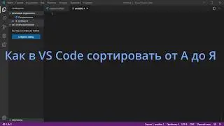 Как в Visual Studio Code сортировать от А до Я