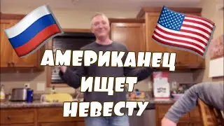 АМЕРИКАНЕЦ ИЩЕТ РУССКУЮ НЕВЕСТУ! ДЕВУШКИ. НЕ ПРОХОДИТЕ МИМО!!! АЛКОГОЛИЧКА!