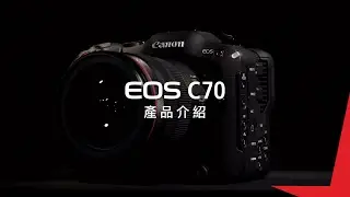 EOS C70 產品介紹