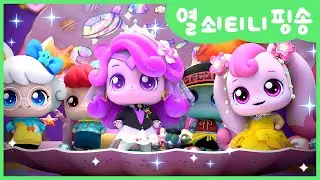 [알쏭달쏭 캐치!티니핑] 🔑함께 불러봐요! 열쇠티니핑송🔑 | 알쏭달쏭 티니핑 패션쇼👠